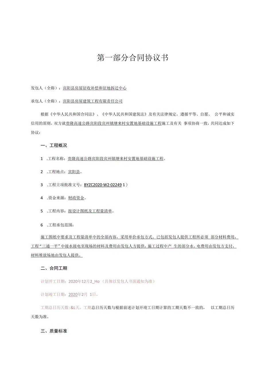 贵隆高速公路宾阳段宾州镇塘来村安置地基础设施工程施工合同.docx_第3页