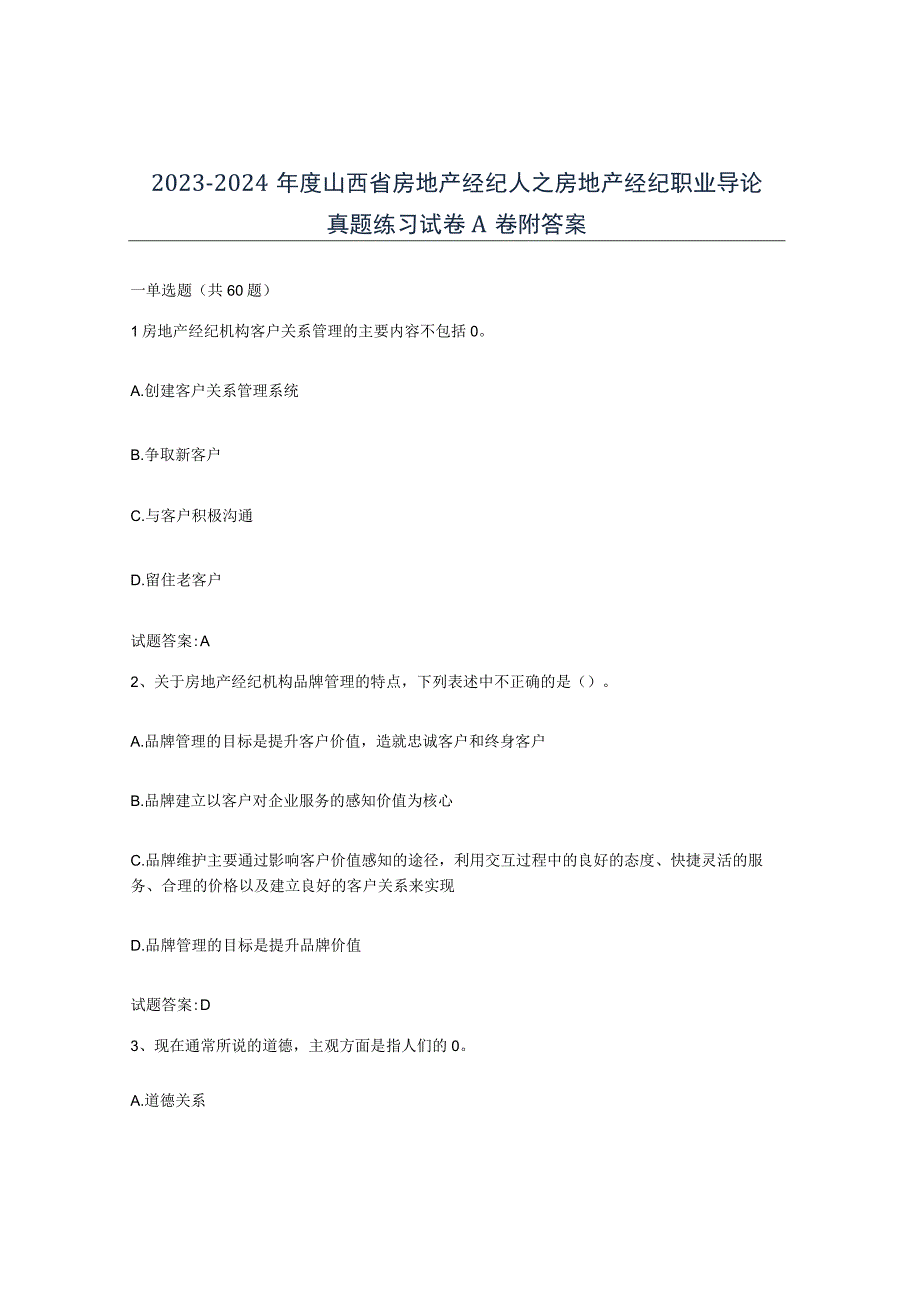 2023-2024年度山西省房地产经纪人之房地产经纪职业导论真题练习试卷A卷附答案.docx_第1页