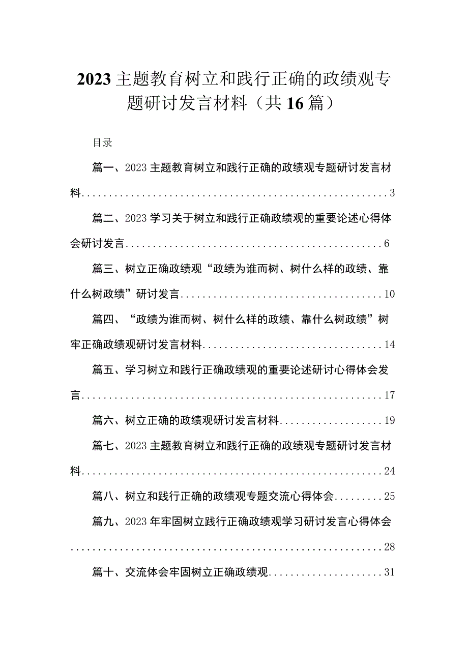 2023主题教育树立和践行正确的政绩观专题研讨发言材料（共16篇）汇编.docx_第1页