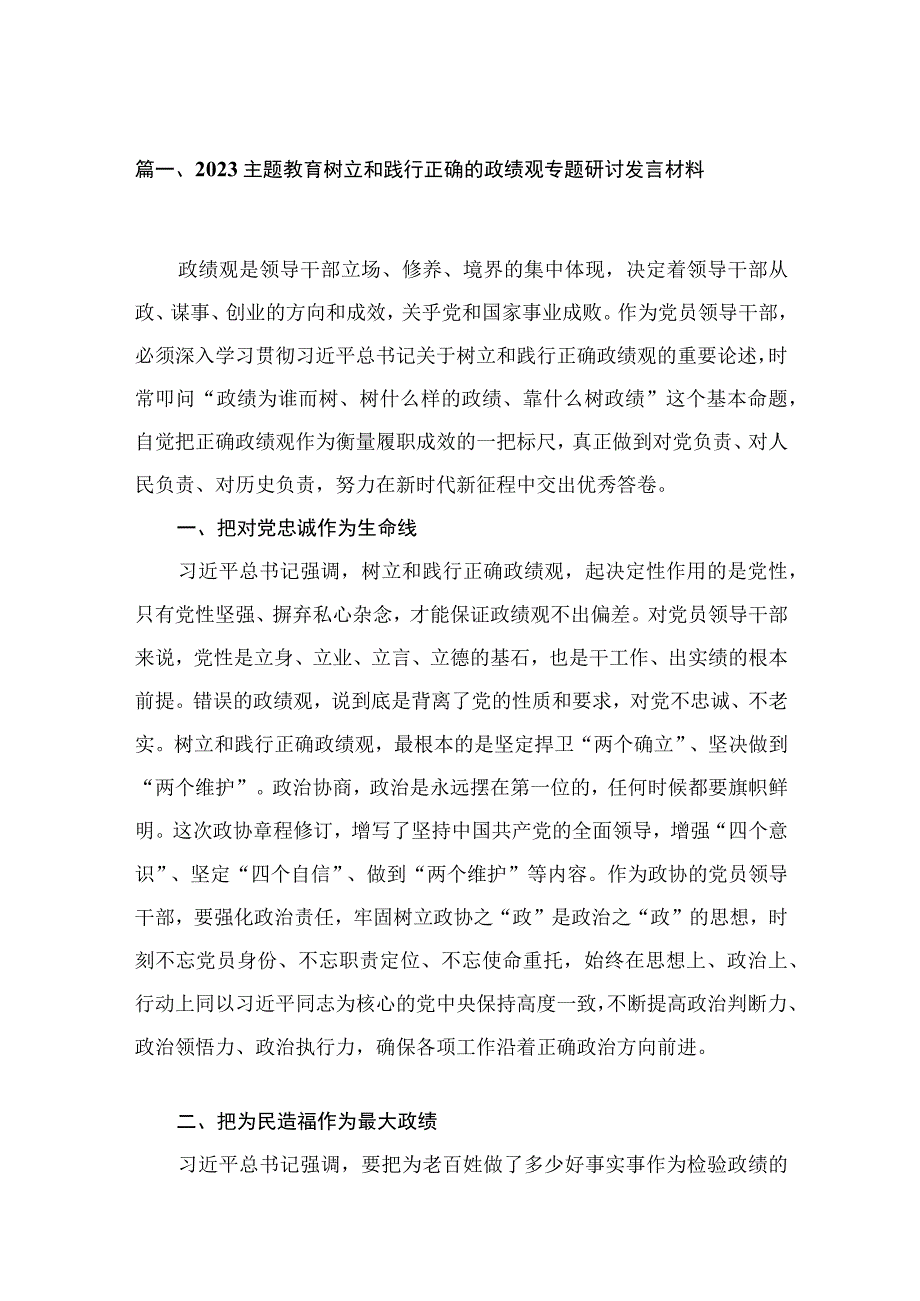 2023主题教育树立和践行正确的政绩观专题研讨发言材料（共16篇）汇编.docx_第3页