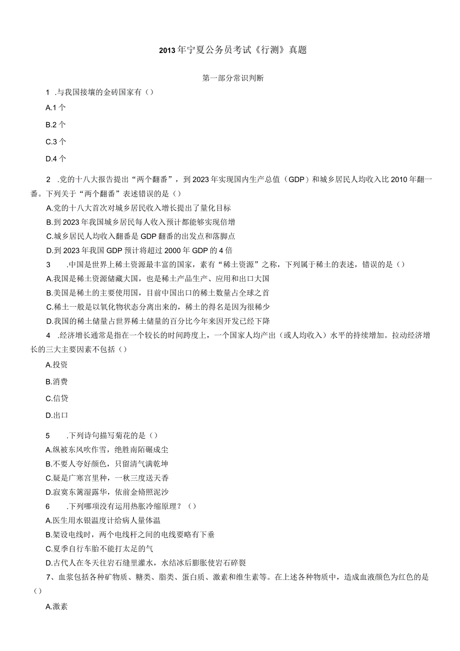 2013年宁夏国考国家公务员考试行政职业能力测试《行测》真题及答案.docx_第1页