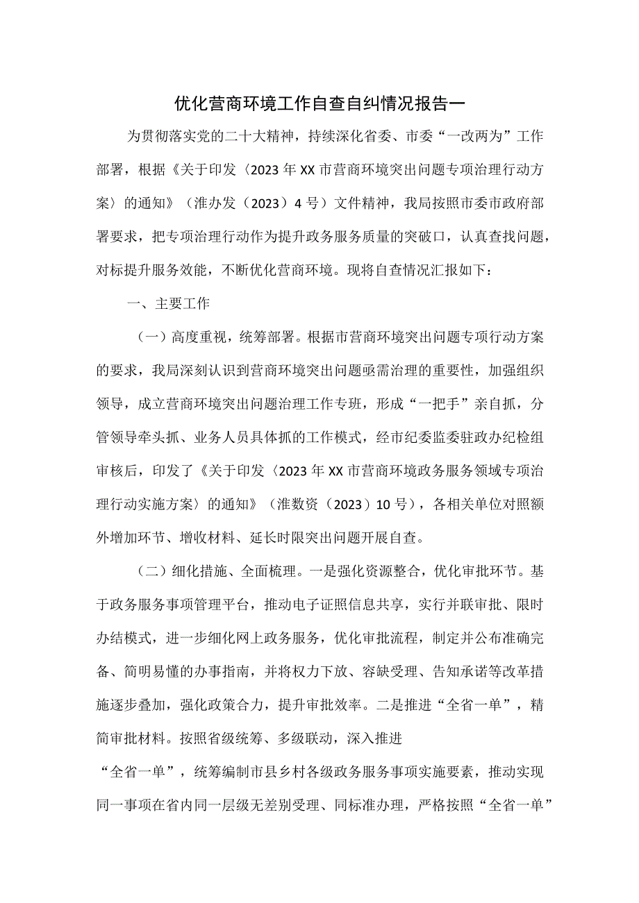 优化营商环境工作自查自纠情况报告一.docx_第1页