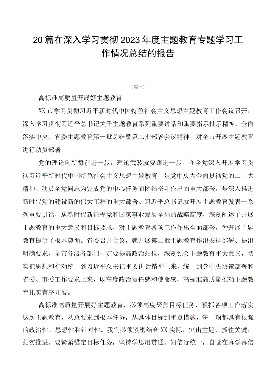 20篇在深入学习贯彻2023年度主题教育专题学习工作情况总结的报告.docx_第1页