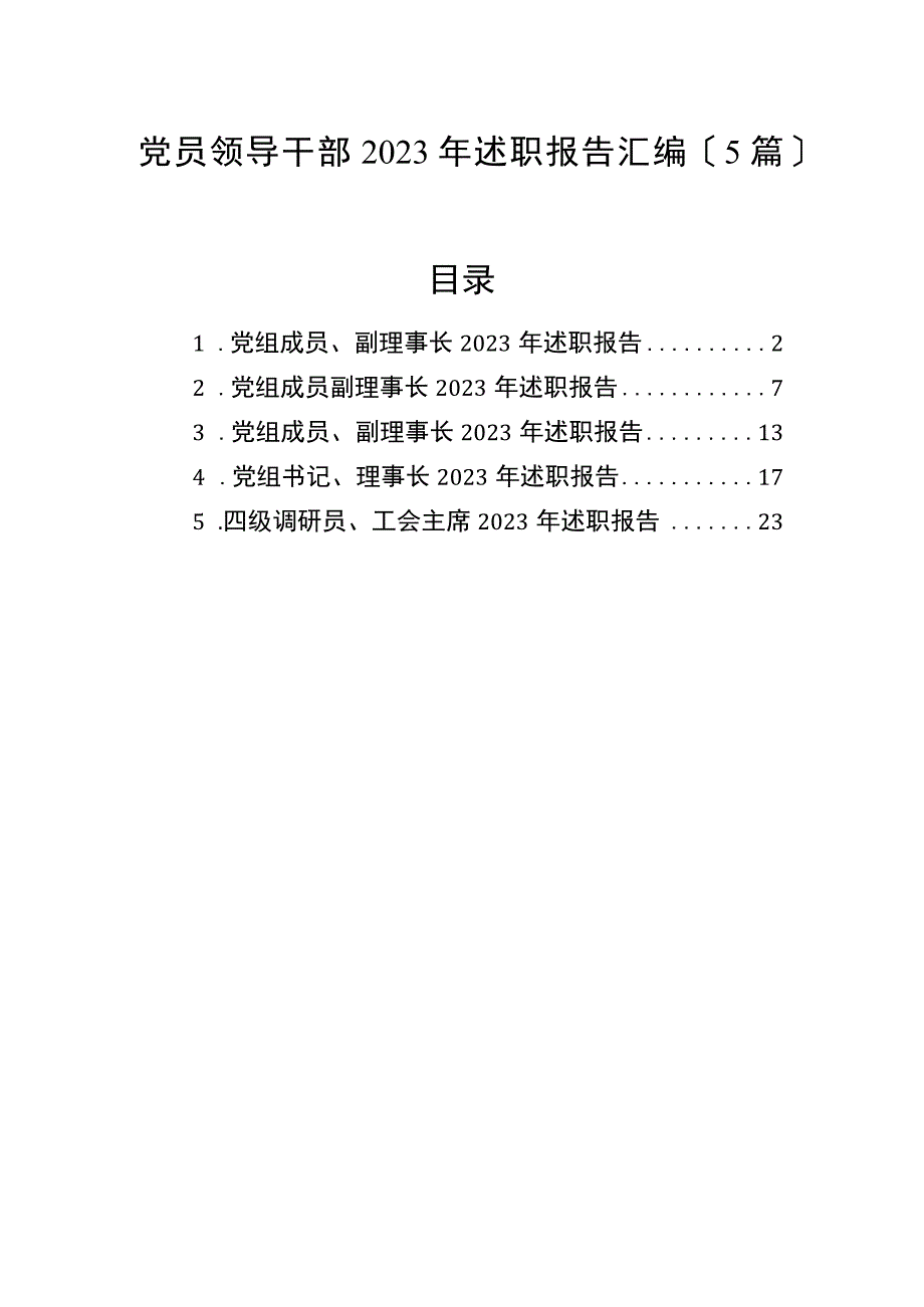 党员领导干部2022年述职报告汇编（5篇）.docx_第1页