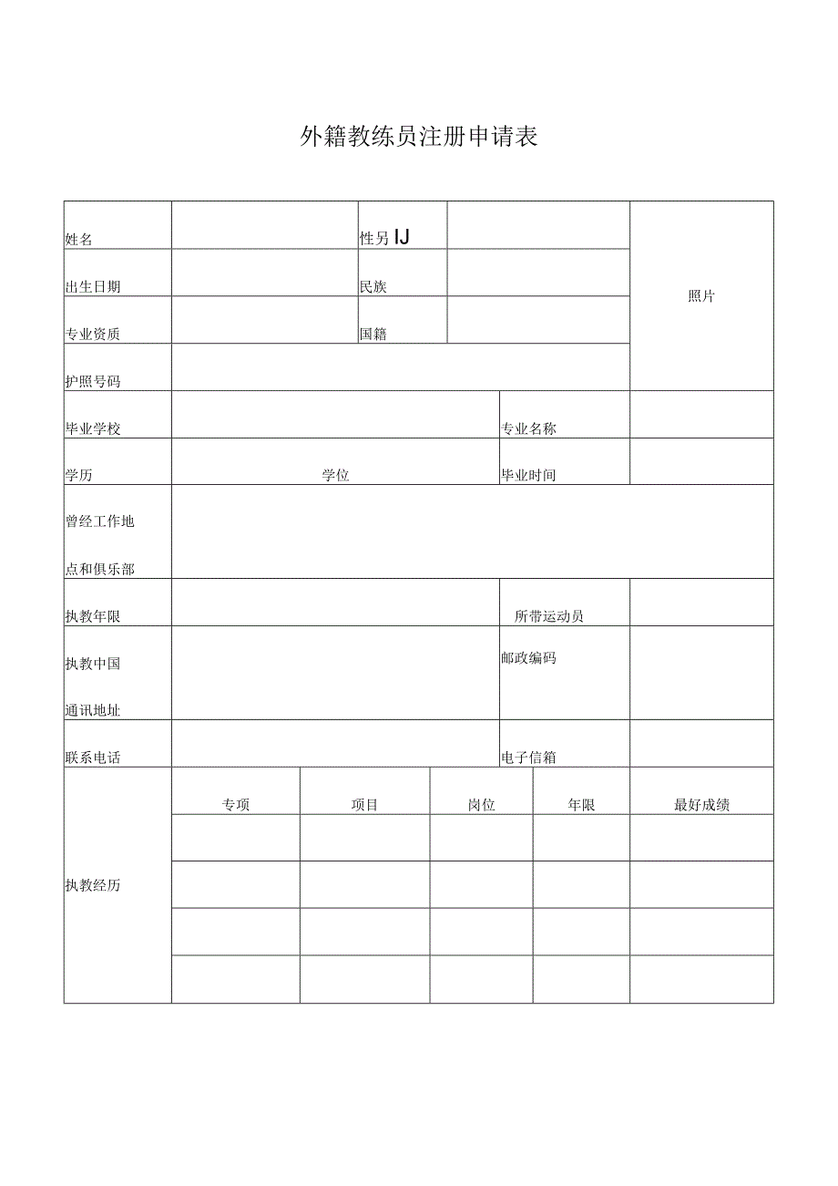 全国体育教练员注册申请表.docx_第3页