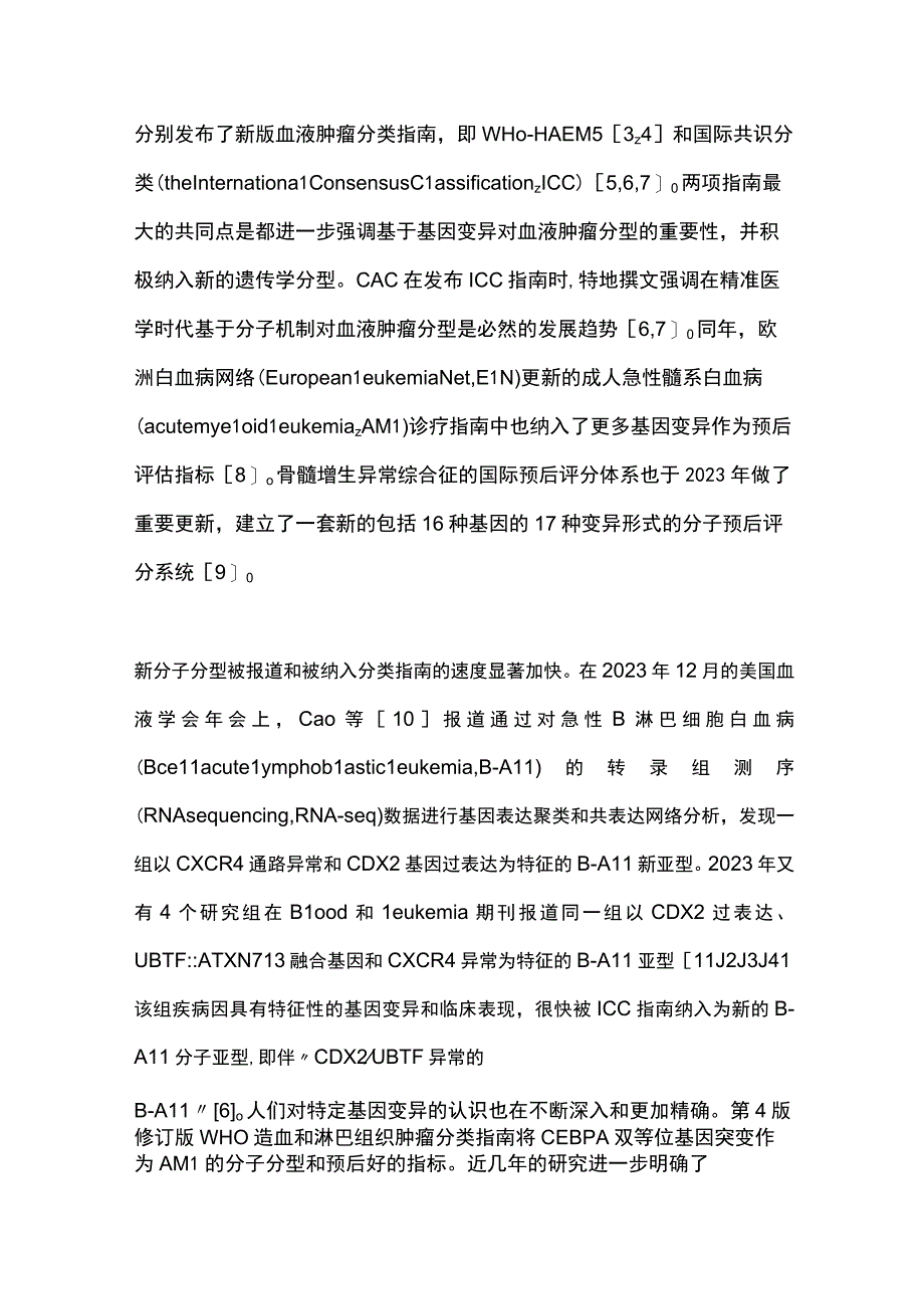 2023国际指南更新引领血液肿瘤临床诊疗进入精准医学和基因组时代.docx_第2页