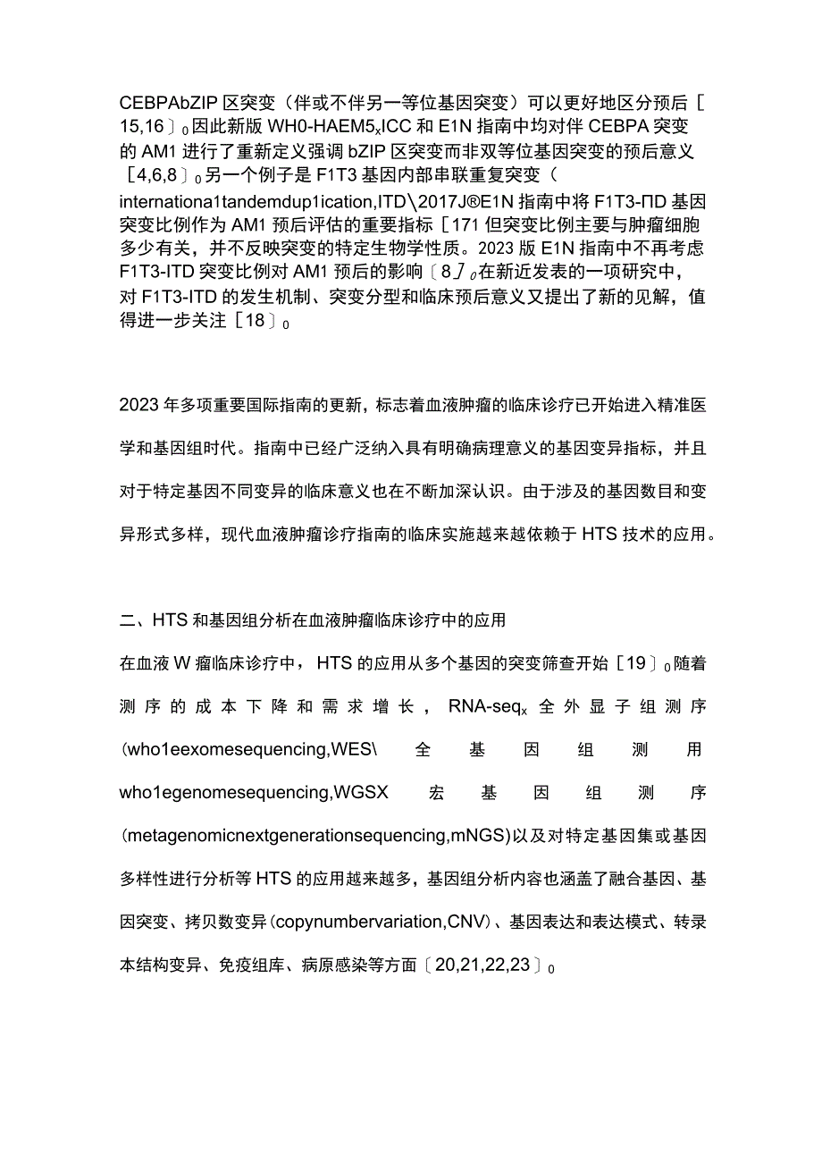 2023国际指南更新引领血液肿瘤临床诊疗进入精准医学和基因组时代.docx_第3页