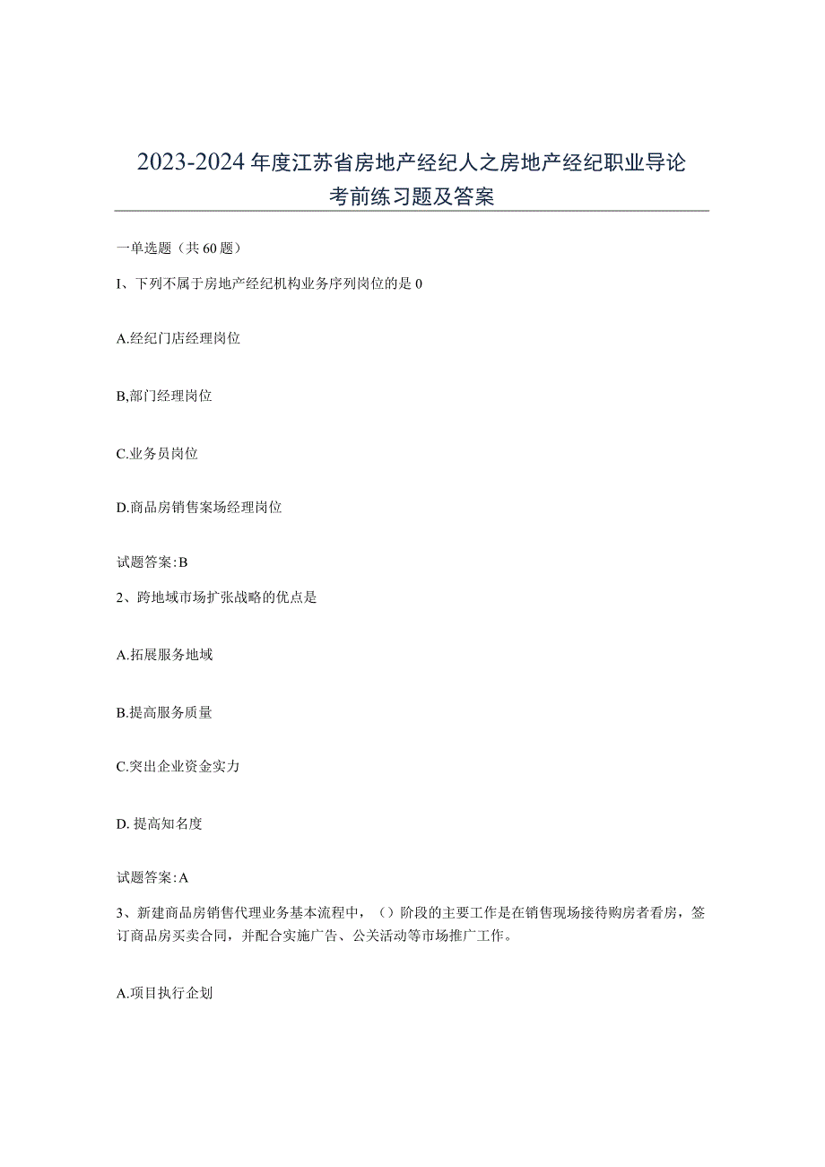 2023-2024年度江苏省房地产经纪人之房地产经纪职业导论考前练习题及答案.docx_第1页