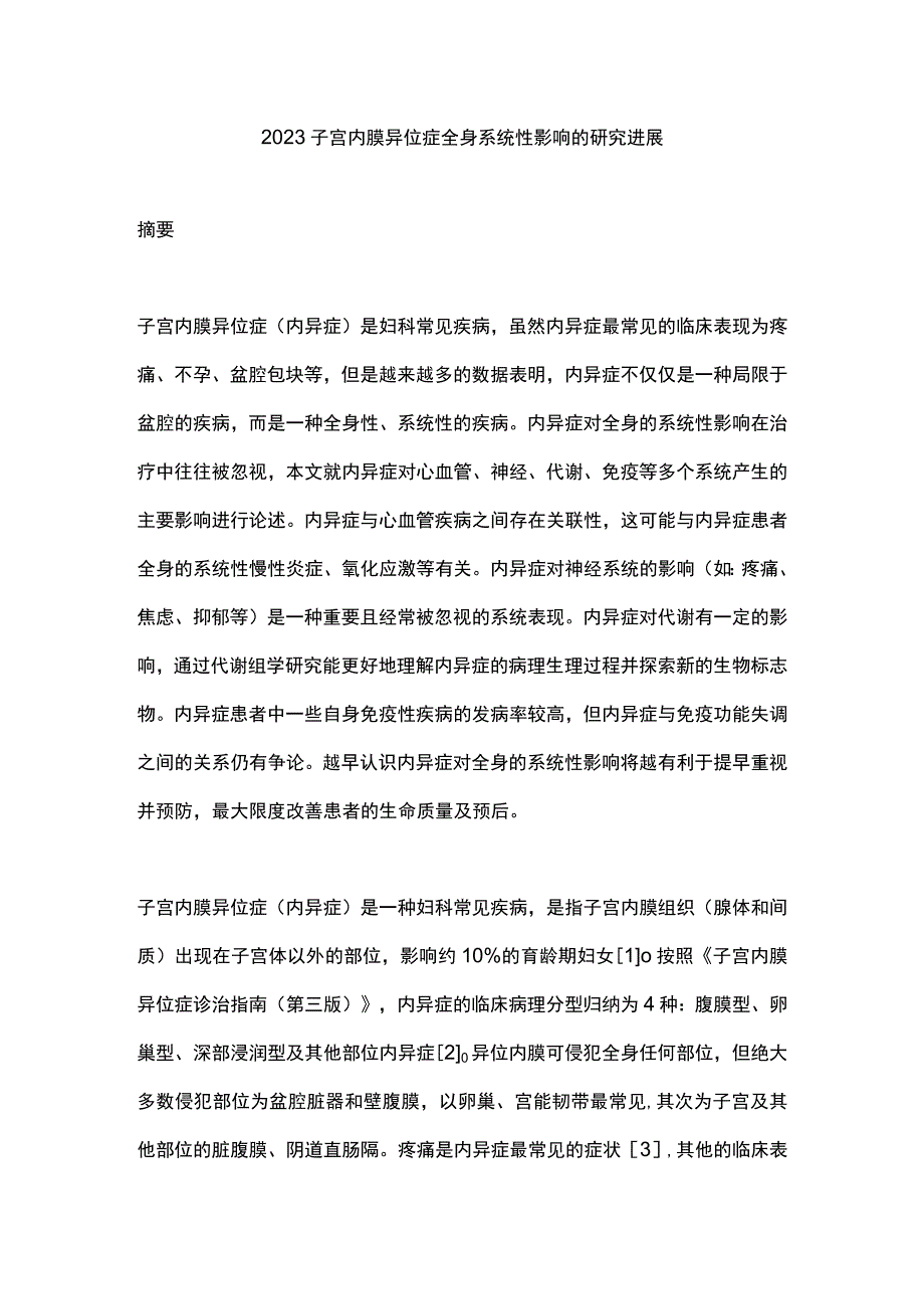 2023子宫内膜异位症全身系统性影响的研究进展.docx_第1页