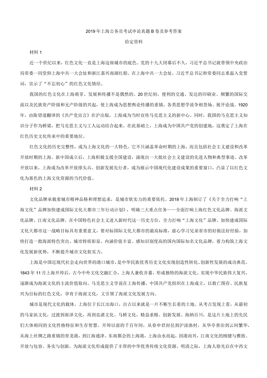 2019年上海国考国家公务员考试申论真题及参考答案（B卷）.docx_第1页