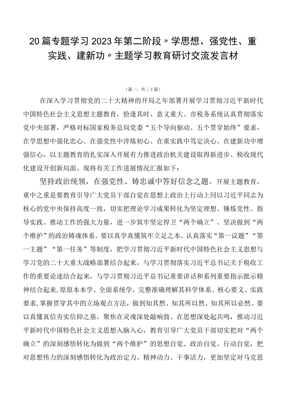 20篇专题学习2023年第二阶段“学思想、强党性、重实践、建新功”主题学习教育研讨交流发言材.docx_第1页