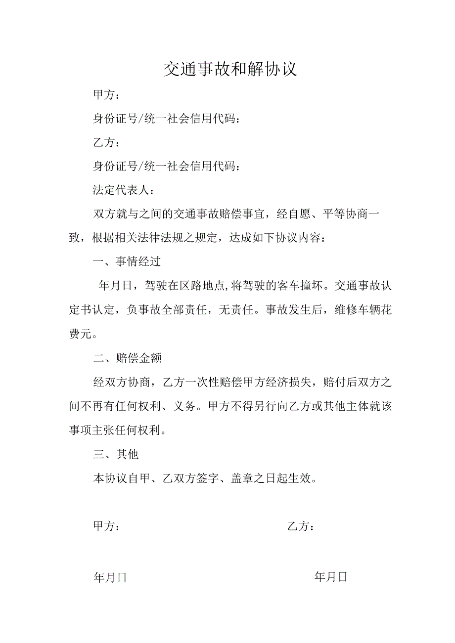 交通事故和解协议.docx_第1页