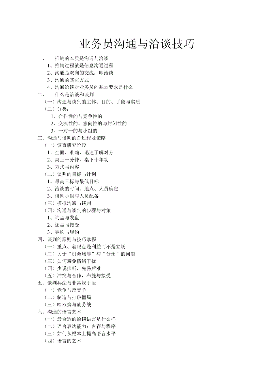 业务员沟通与洽谈技巧.docx_第1页