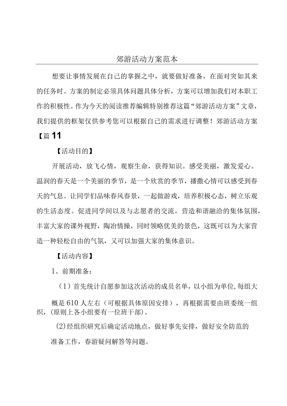 郊游活动方案范本.docx_第1页