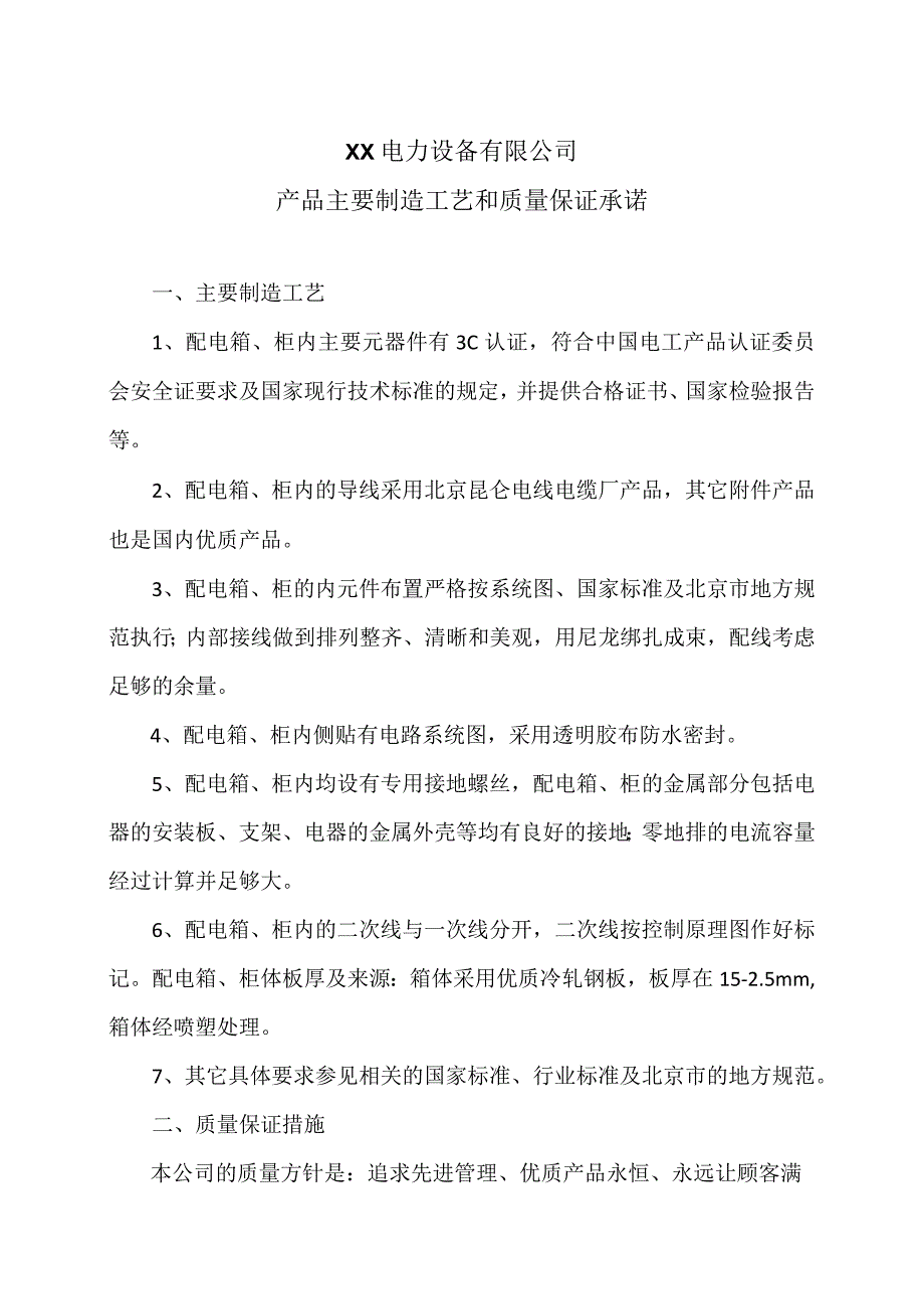 XX电力设备有限公司产品主要制造工艺和质量保证承诺（2023年）.docx_第1页