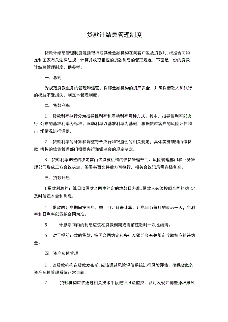 贷款计结息管理制度.docx_第1页