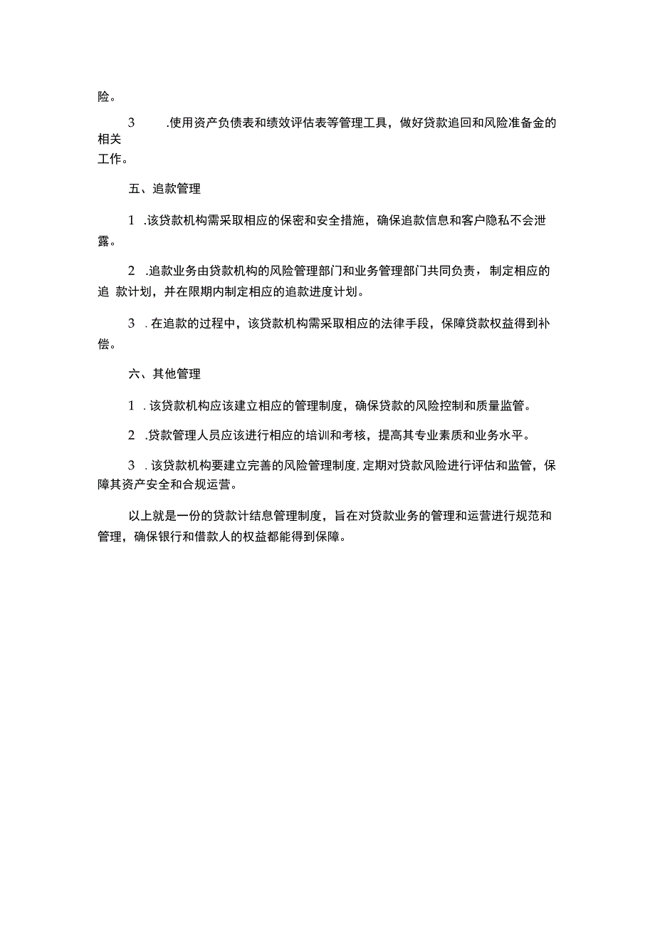 贷款计结息管理制度.docx_第2页