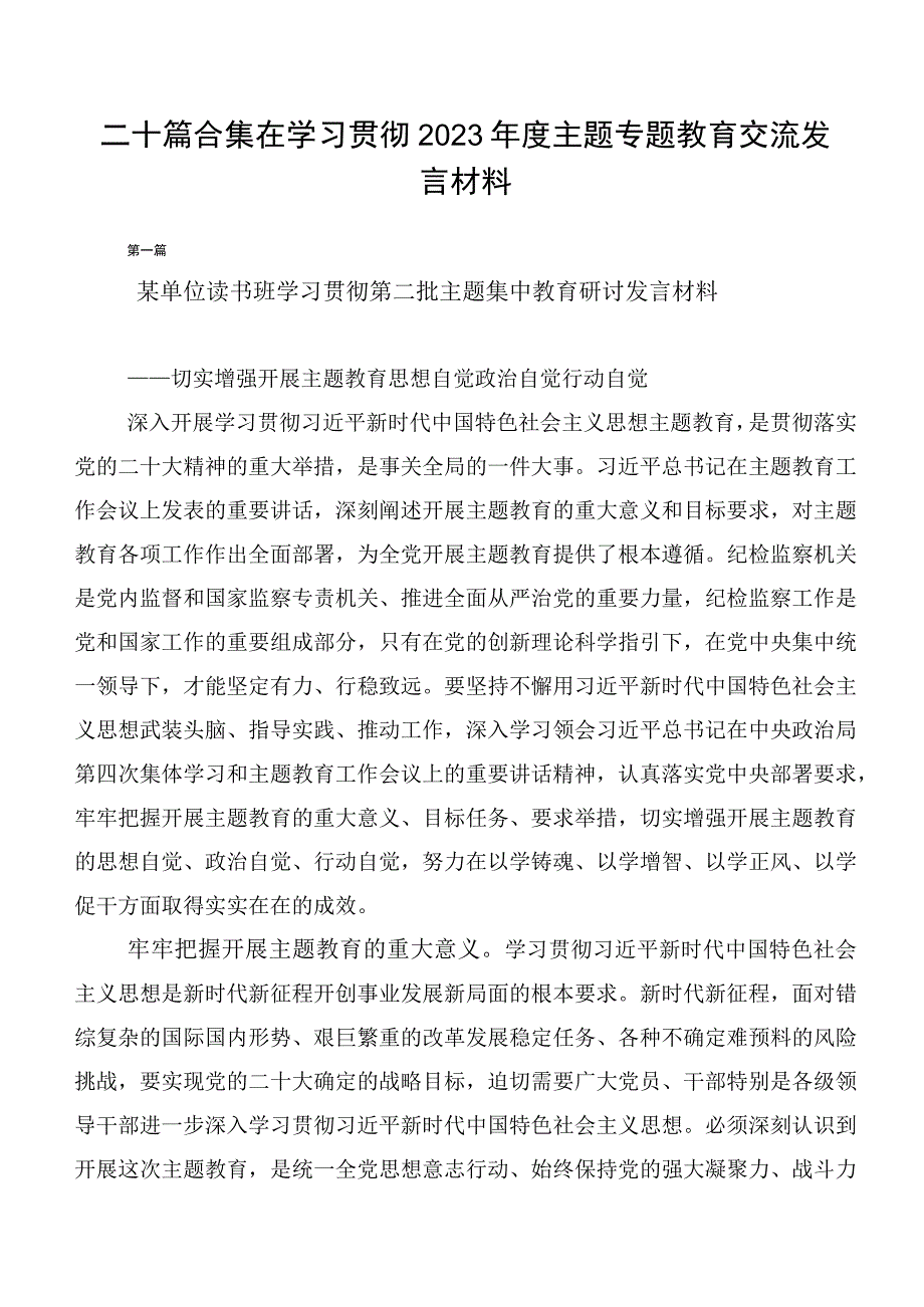 二十篇合集在学习贯彻2023年度主题专题教育交流发言材料.docx_第1页