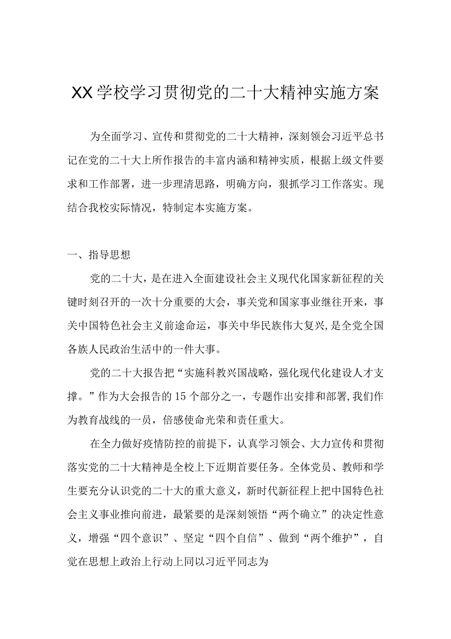 中小学学习宣传贯彻党的二十大精神实施工作方案 共五篇.docx_第1页