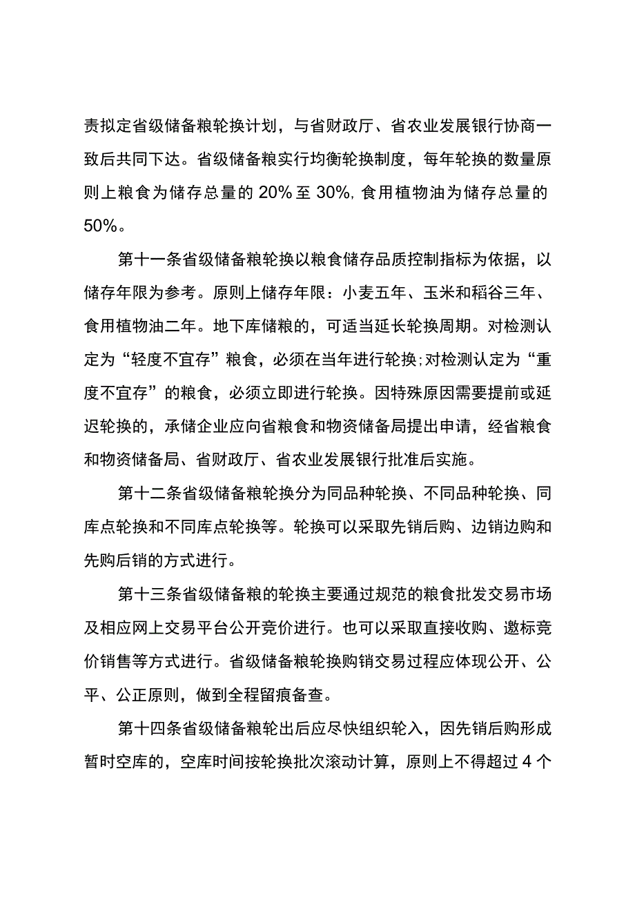 《河北省省级储备粮轮换管理办法（修订稿）》.docx_第3页