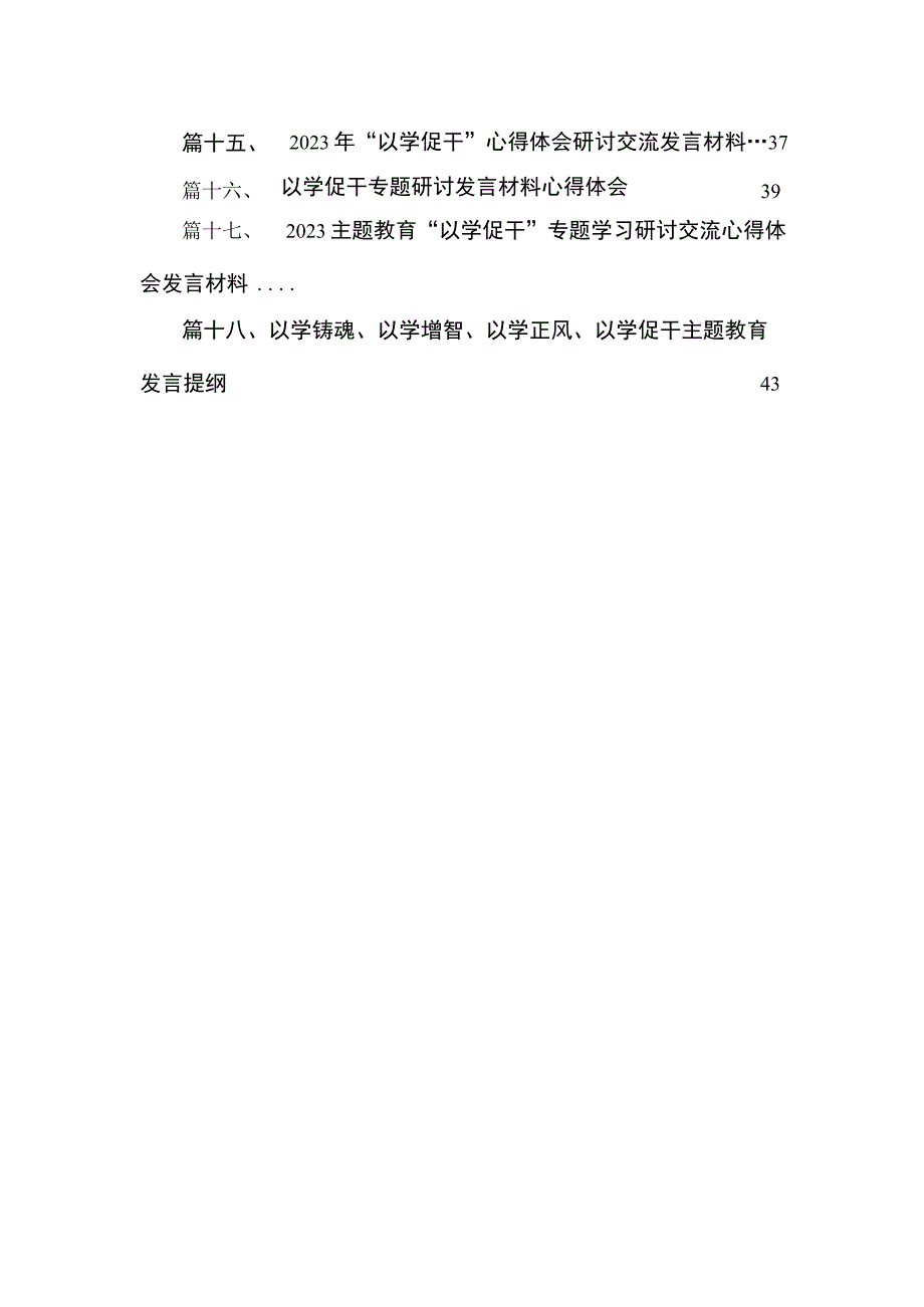 2023主题教育专题“以学促干”党课讲稿（共18篇）.docx_第3页