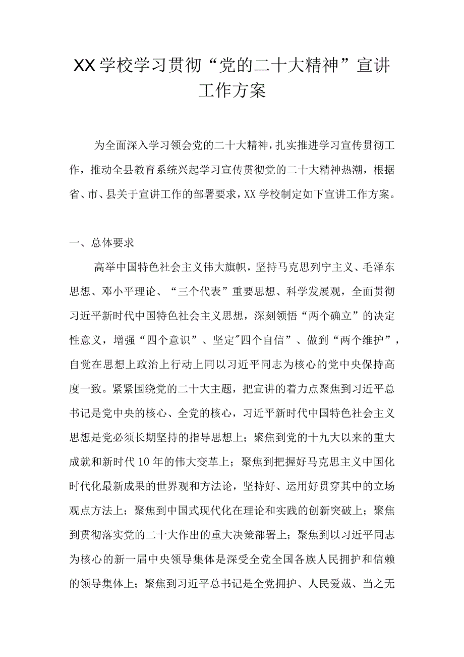 中小学学习宣传贯彻“党的二十大精神”工作方案 共5篇.docx_第1页