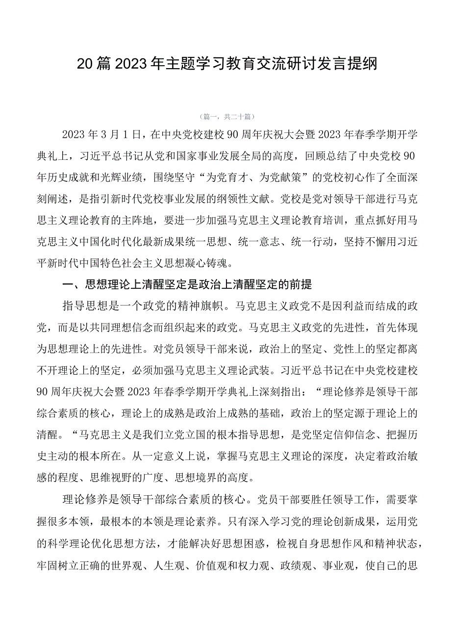 20篇2023年主题学习教育交流研讨发言提纲.docx_第1页