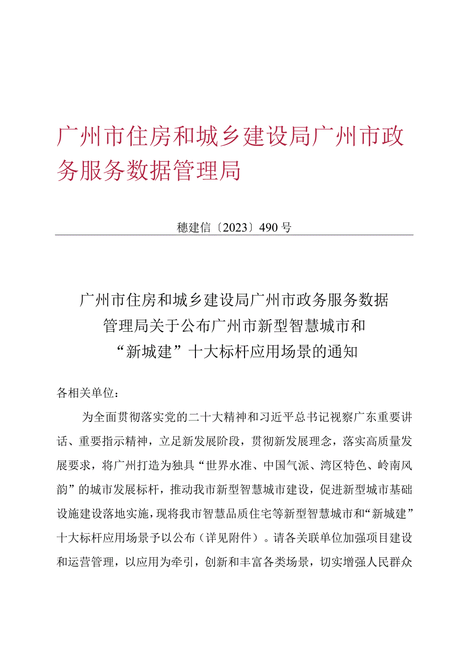 【市场报告】广州市新型智慧城市和“新城建”十大标杆应用场景_市场营销策划_重点报告20230901_.docx_第1页