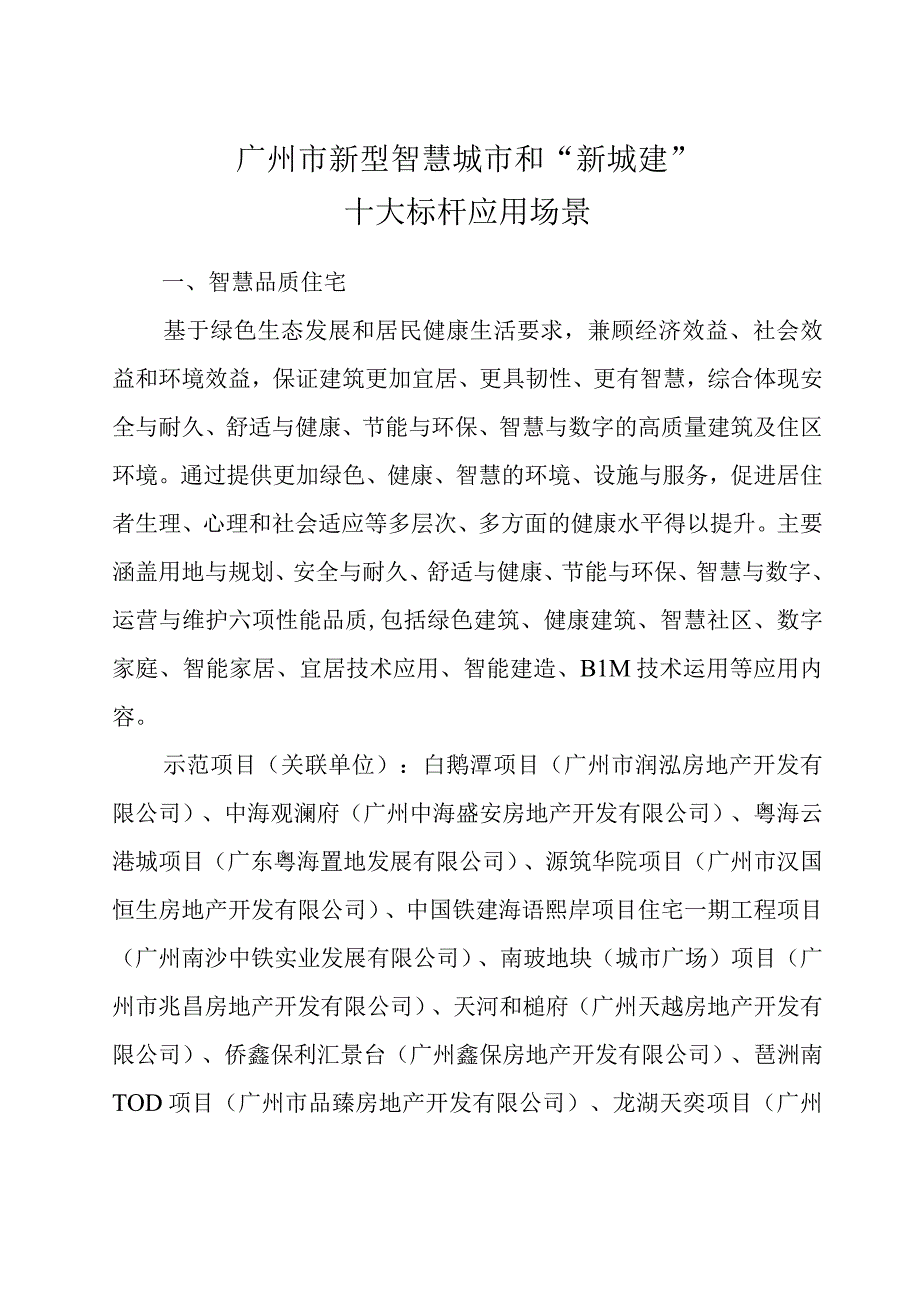 【市场报告】广州市新型智慧城市和“新城建”十大标杆应用场景_市场营销策划_重点报告20230901_.docx_第3页