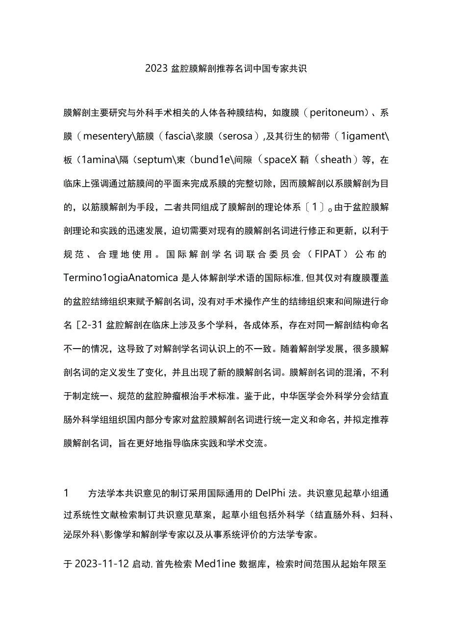 2023盆腔膜解剖推荐名词中国专家共识.docx_第1页