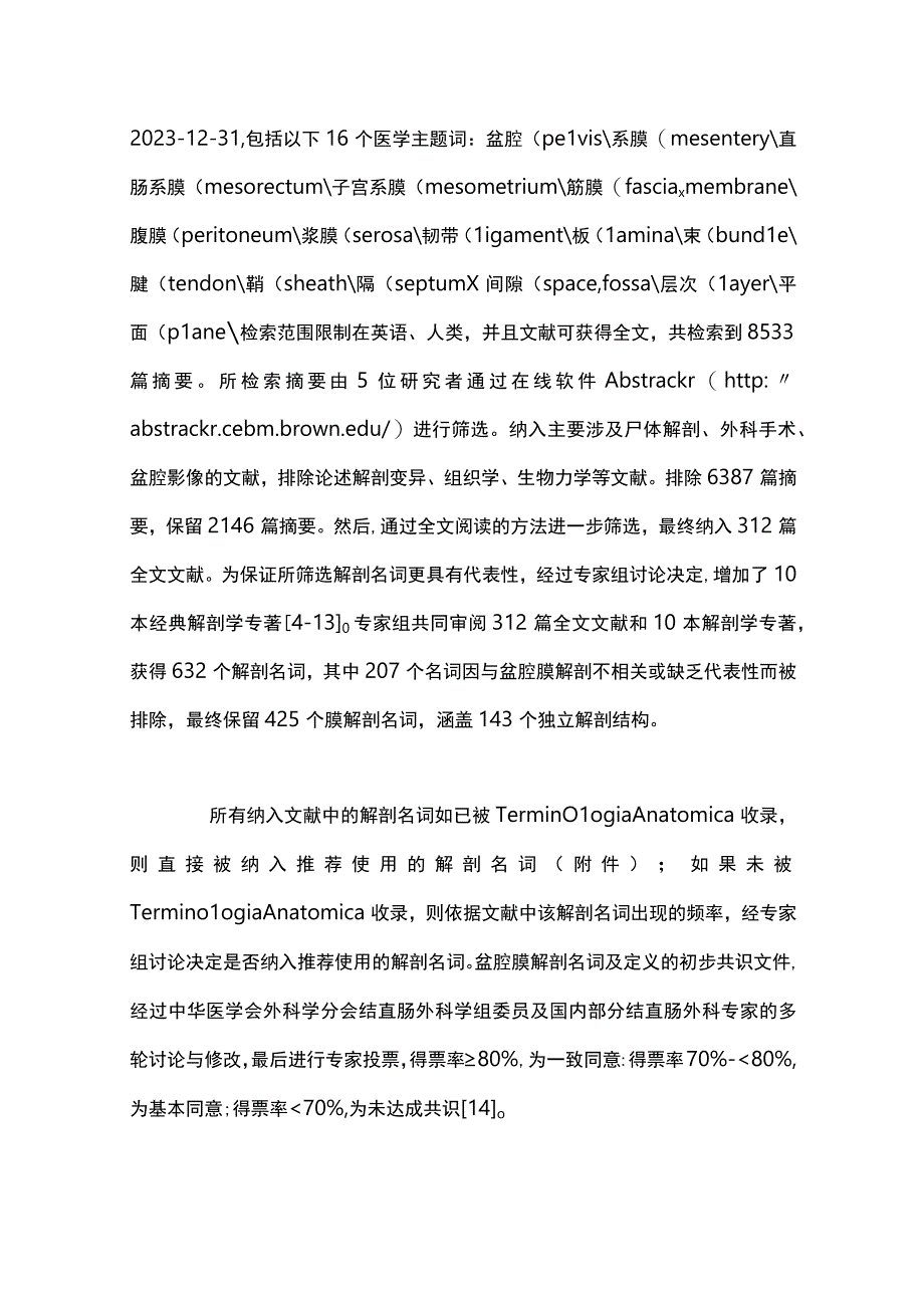 2023盆腔膜解剖推荐名词中国专家共识.docx_第2页