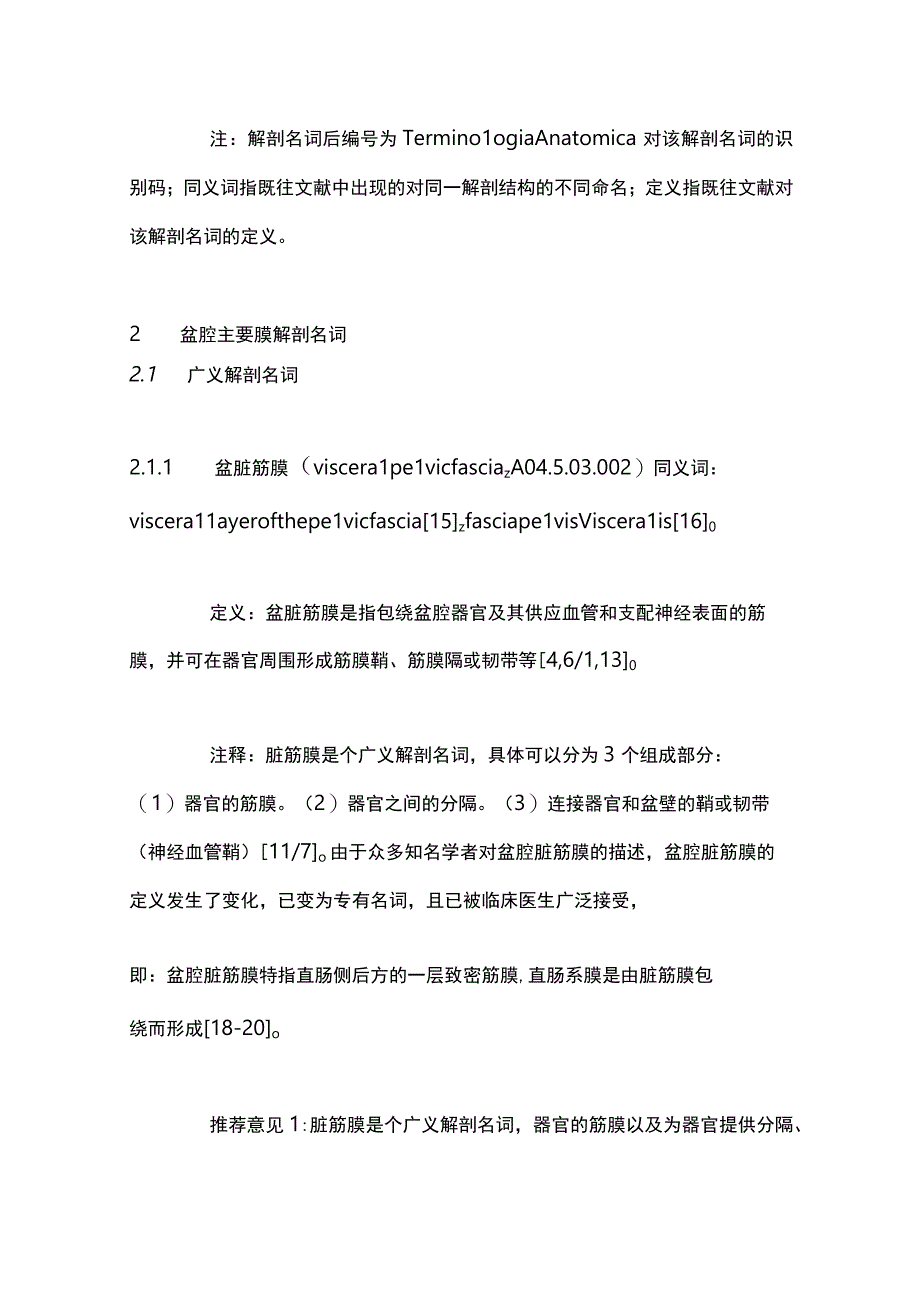 2023盆腔膜解剖推荐名词中国专家共识.docx_第3页