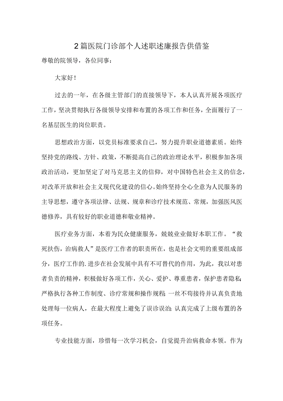 2篇医院门诊部个人述职述廉报告供借鉴.docx_第1页