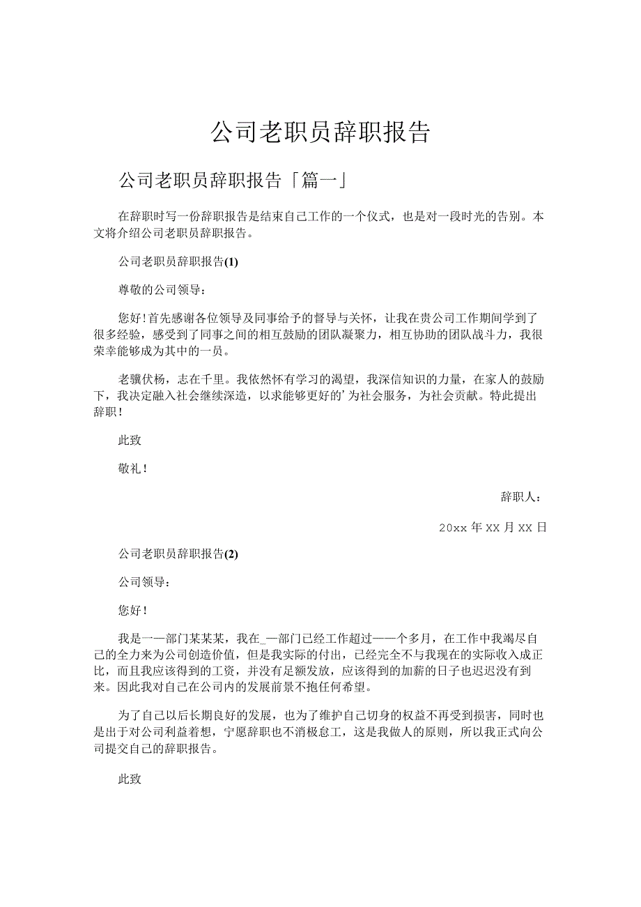 公司老职员辞职报告.docx_第1页