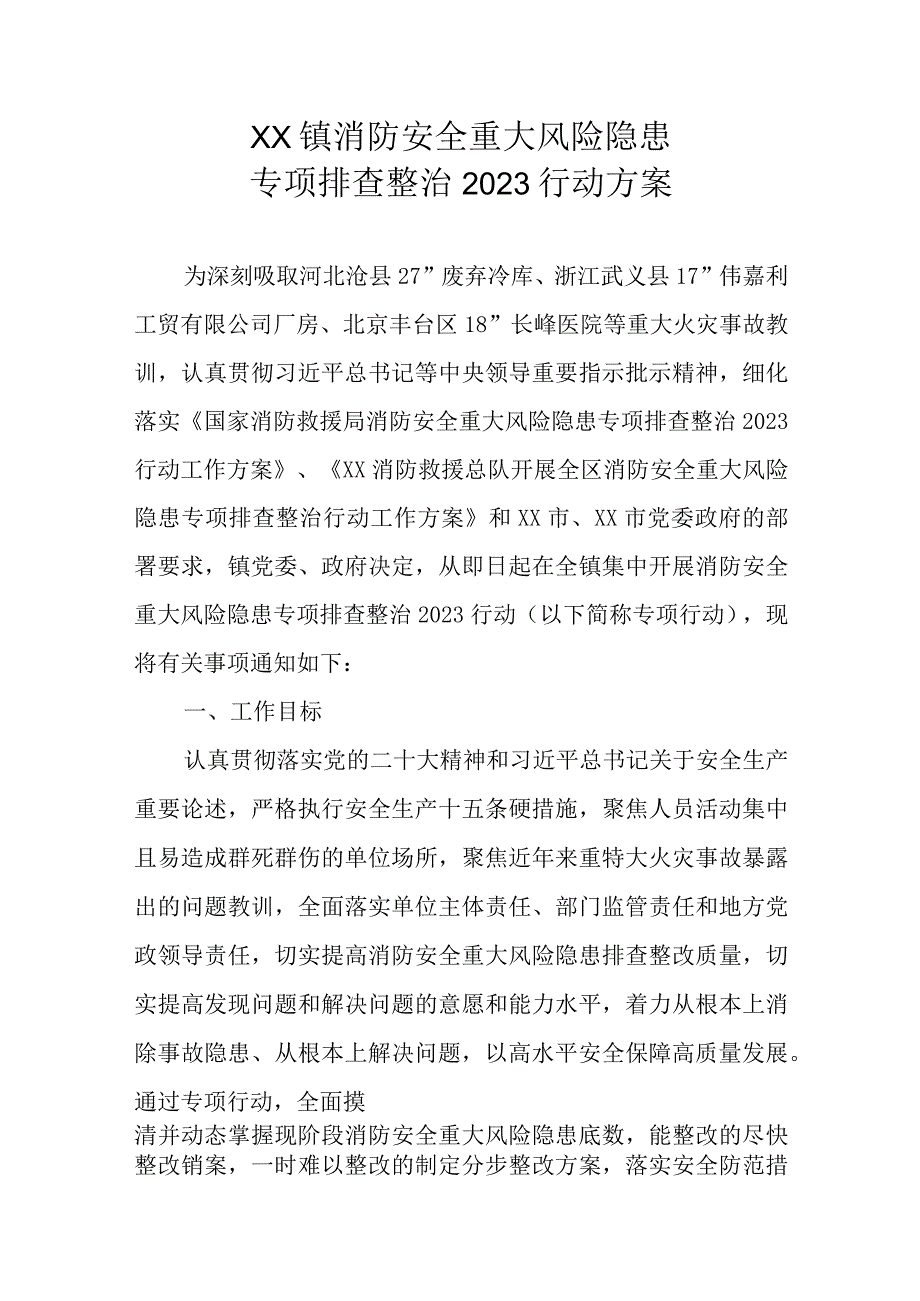 XX镇消防安全重大风险隐患专项排查整治2023行动方案.docx_第1页