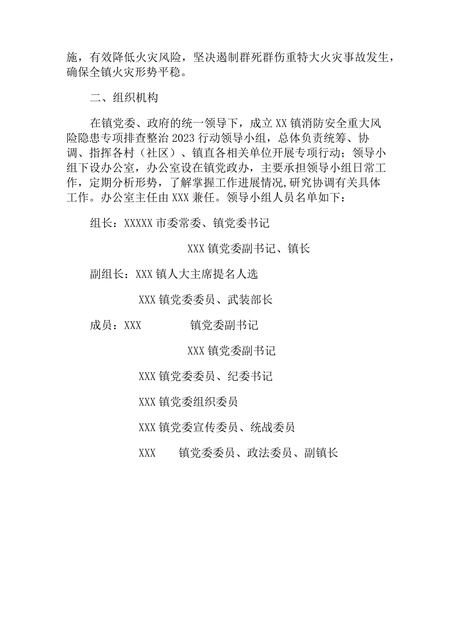 XX镇消防安全重大风险隐患专项排查整治2023行动方案.docx_第2页