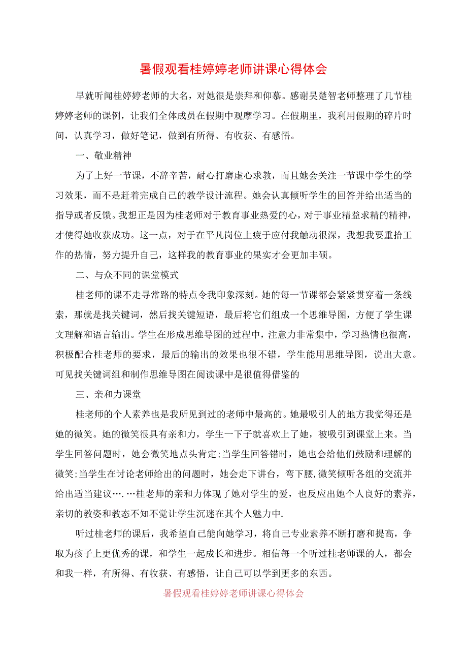 2023年暑假观看桂婷婷老师讲课心得体会.docx_第1页