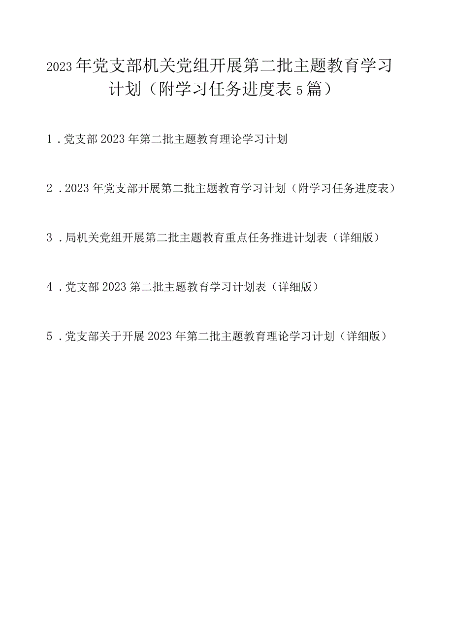 2023年党支部机关党组开展第二批主题教育学习计划任务（附学习进度表5篇）.docx_第1页