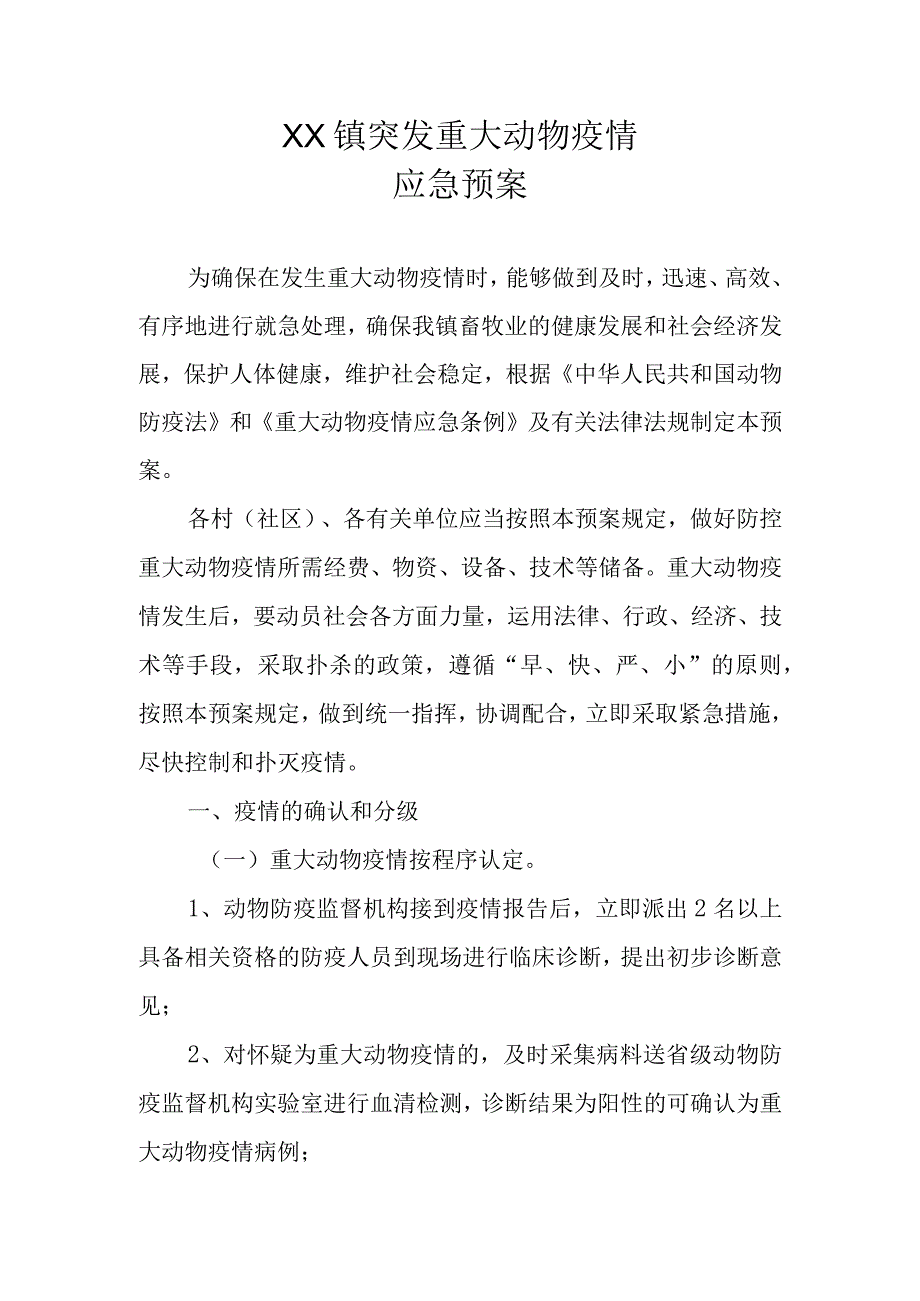 XX镇突发重大动物疫情应急预案.docx_第1页