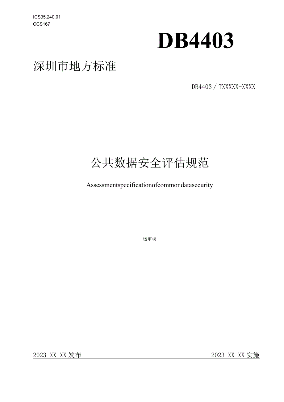 【市场报告】公共数据安全评估规范（征求意见稿）_市场营销策划_重点报告20230901_doc.docx_第1页