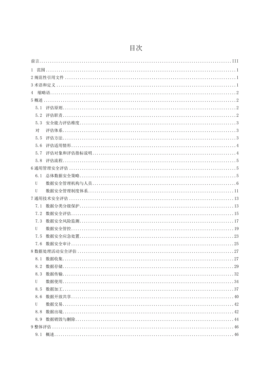 【市场报告】公共数据安全评估规范（征求意见稿）_市场营销策划_重点报告20230901_doc.docx_第3页