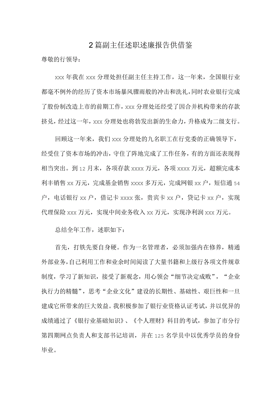 2篇副主任述职述廉报告供借鉴.docx_第1页