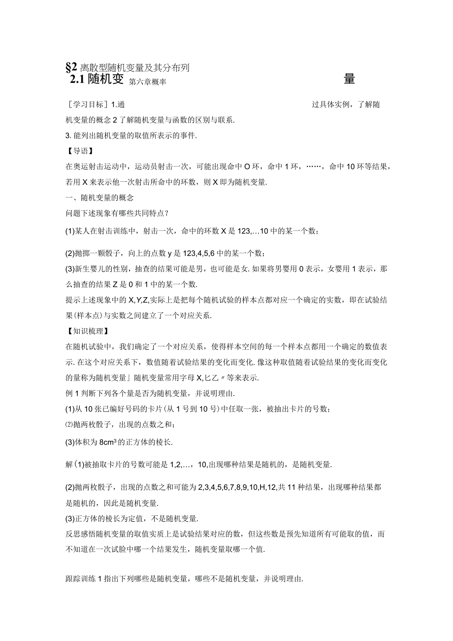 2023-2024学年北师大版选择性必修第一册 第六章 2-1 随机变量 学案.docx_第1页