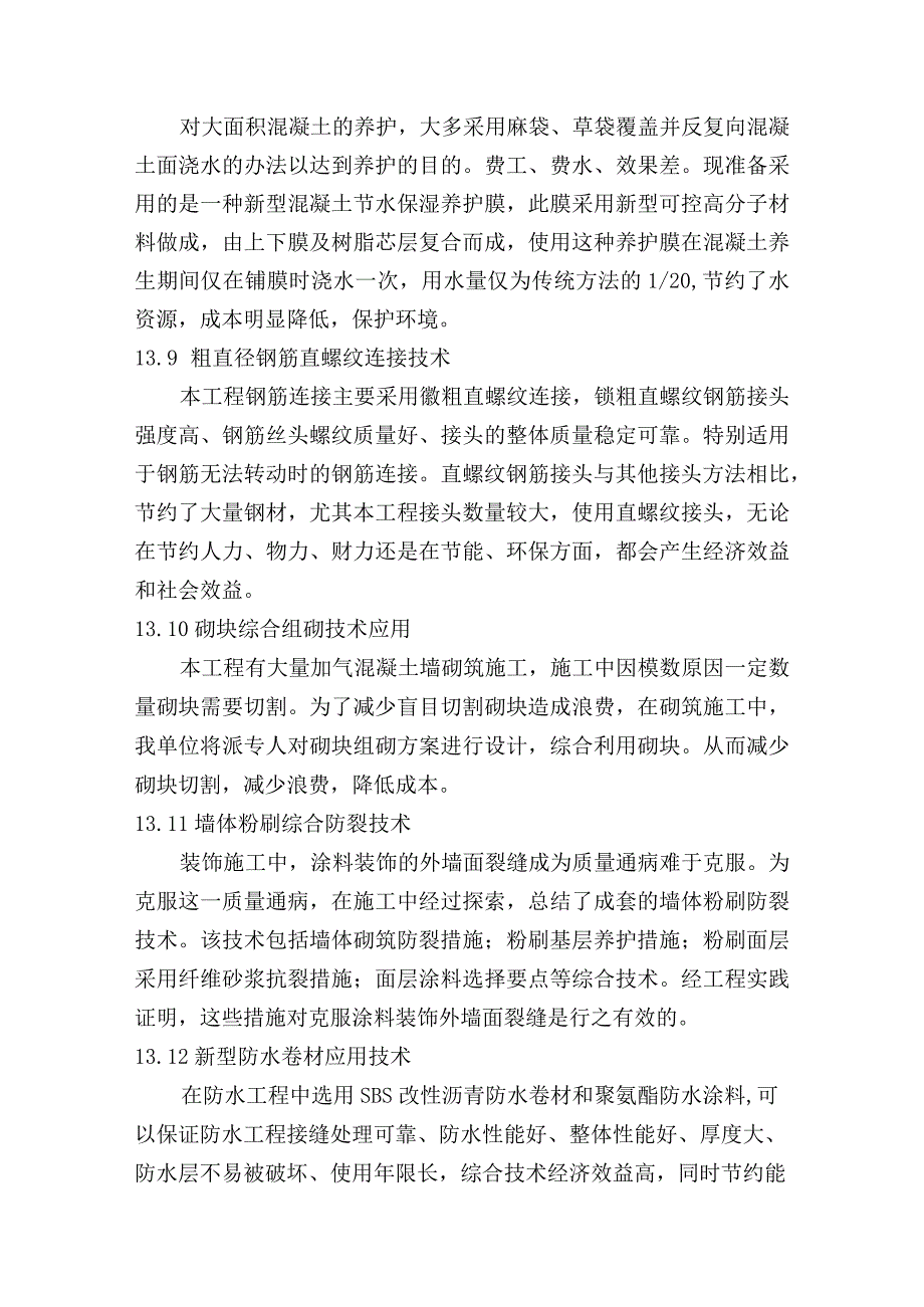 先进科技成果运用和针对本工程的科技创新方案.docx_第3页