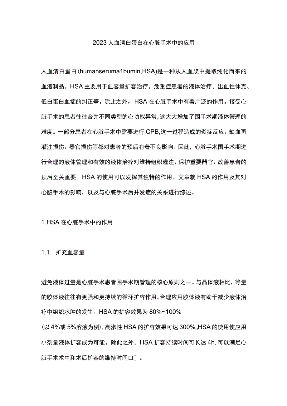 2023人血清白蛋白在心脏手术中的应用.docx_第1页