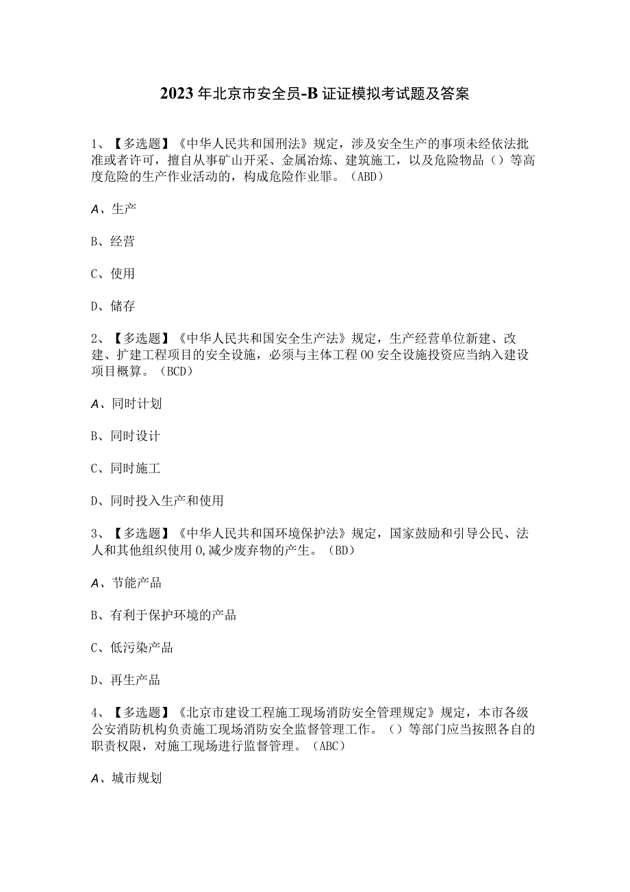 2023年北京市安全员-B证证模拟考试题及答案.docx_第1页