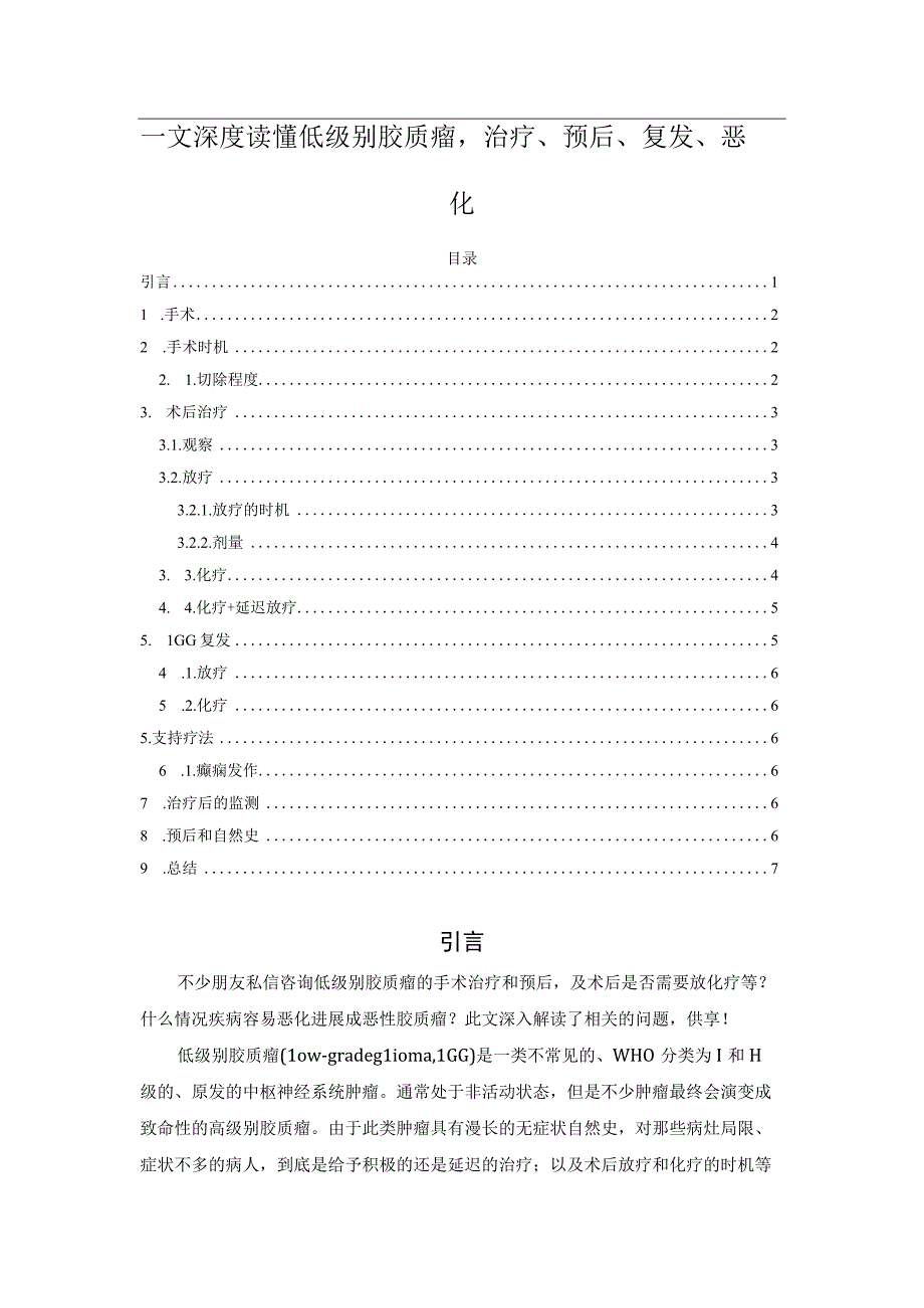 一文深度读懂低级别胶质瘤治疗、预后、复发、恶化.docx_第1页