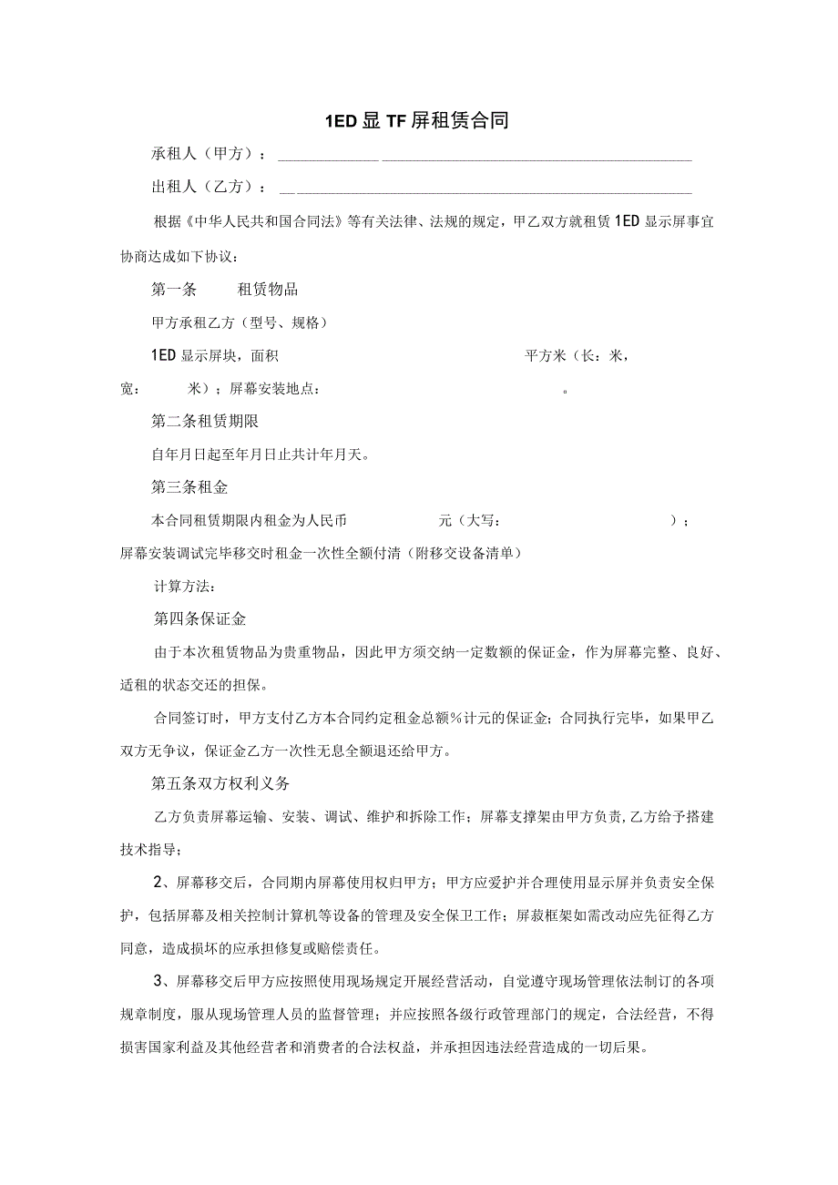 LED显示屏租赁合同.docx_第1页