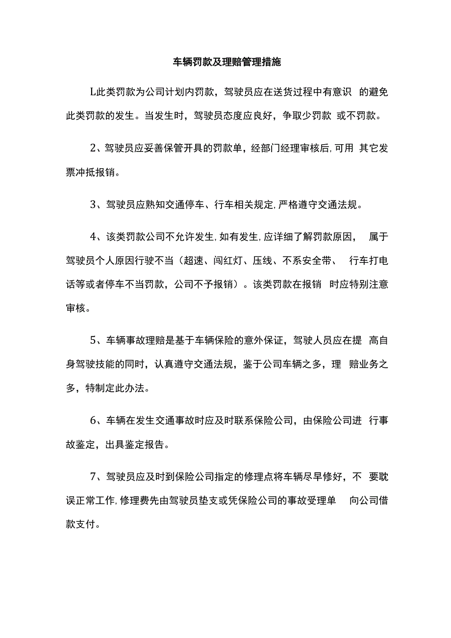 车辆罚款及理赔管理措施.docx_第1页