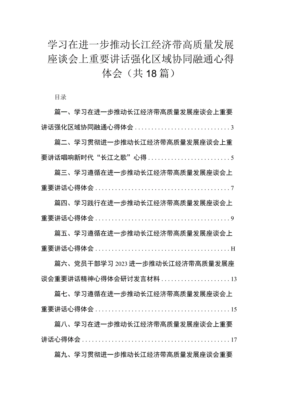 2023学习在进一步推动长江经济带高质量发展座谈会上重要讲话强化区域协同融通心得体会(精选18篇合集).docx_第1页